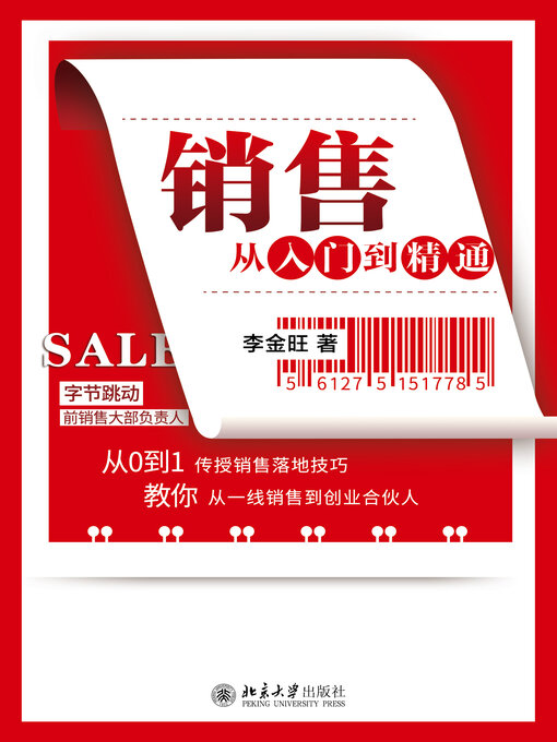 Title details for 销售从入门到精通 by 李金旺著 - Available